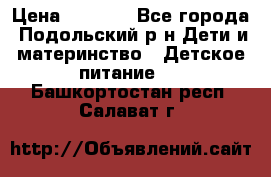 NAN 1 Optipro › Цена ­ 3 000 - Все города, Подольский р-н Дети и материнство » Детское питание   . Башкортостан респ.,Салават г.